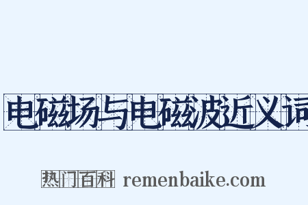 电磁场与电磁波近义词是什么意思的图片